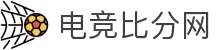 电竞比分网 - 全球电竞比分实时速递
